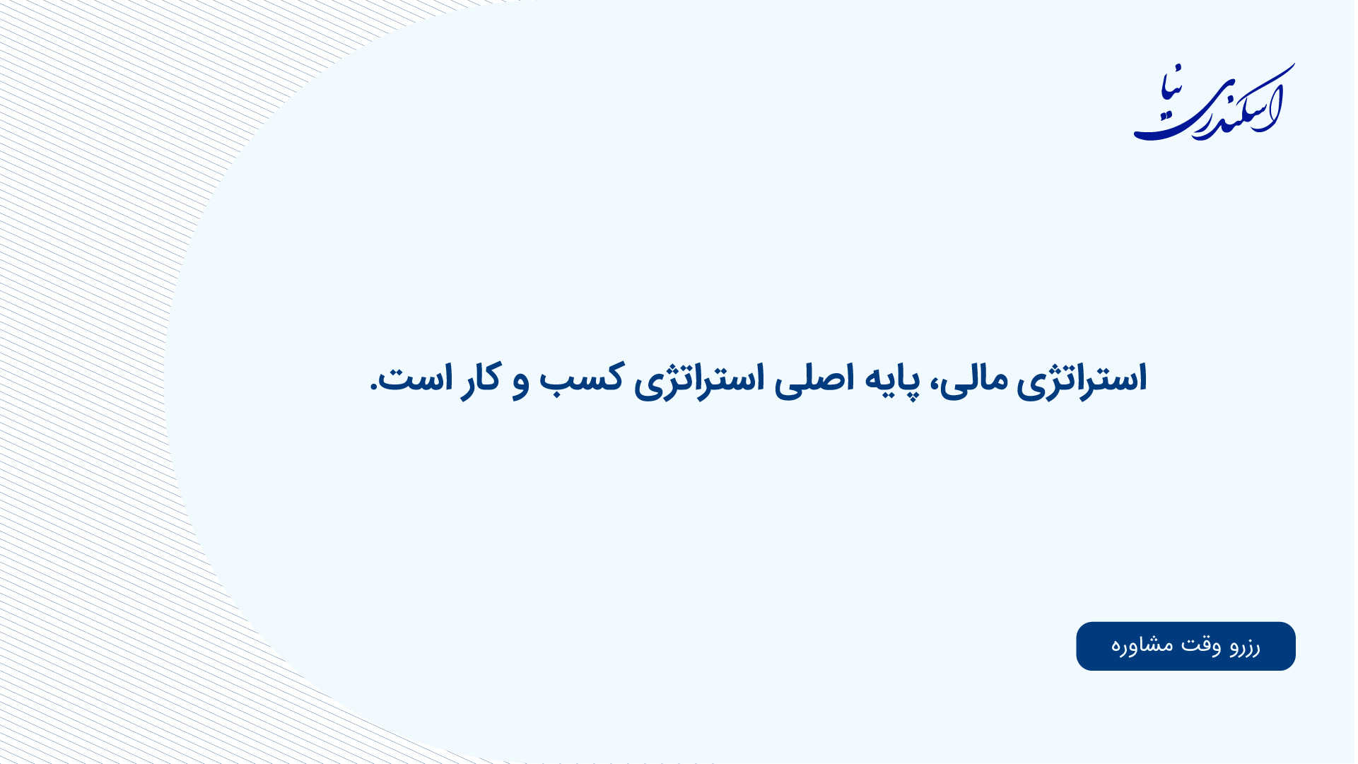 استراتژی مالی